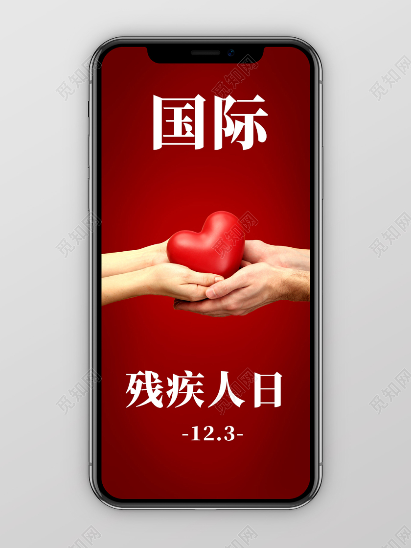 红色大气背景国际残疾人日爱心接力手手机海报