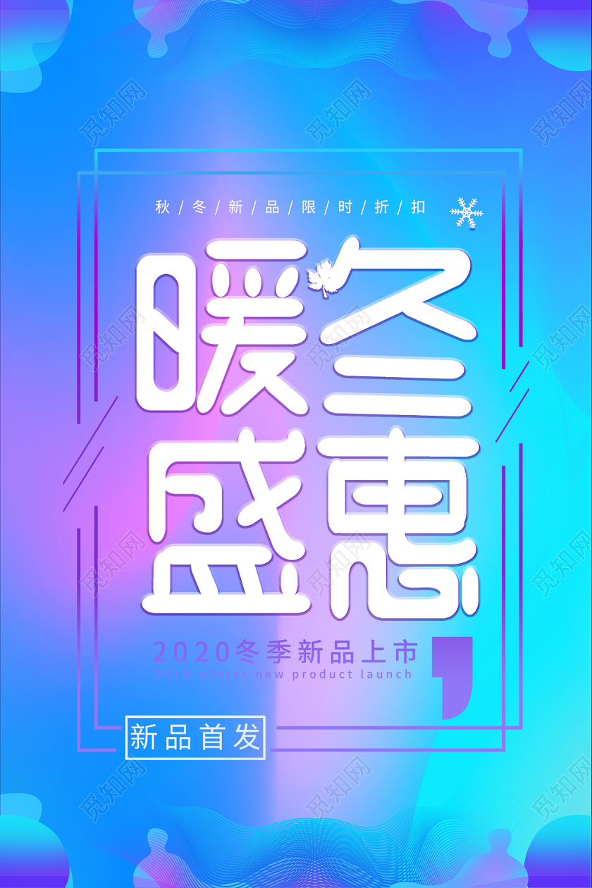 暖冬盛惠冬季促销海报简约渐变大气纹理精致创意冬天