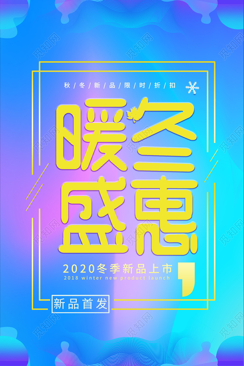 暖冬盛惠冬季促销海报简约渐变大气纹理精致创意冬天
