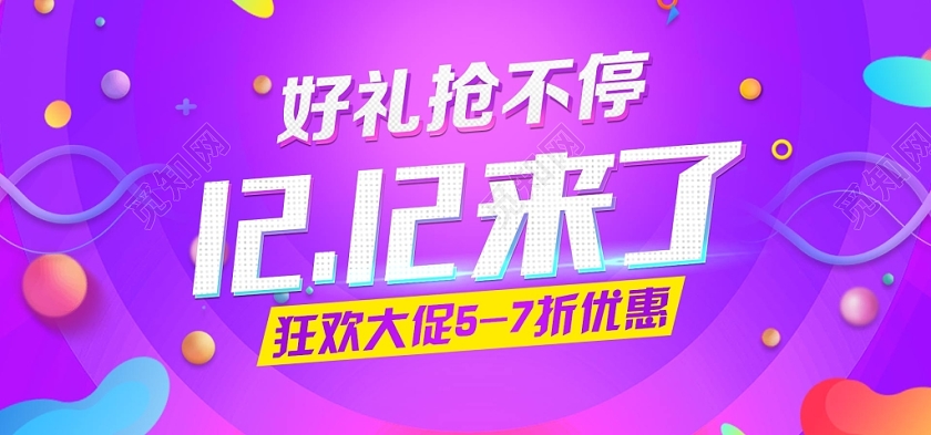 紫色炫彩风好礼送不停1212来了双十二12展板