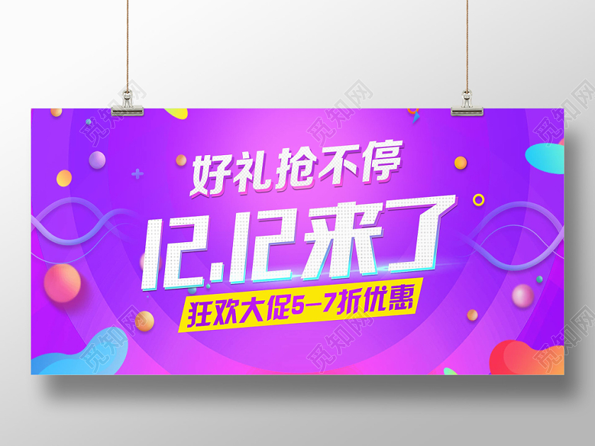 紫色炫彩风好礼送不停1212来了双十二12展板