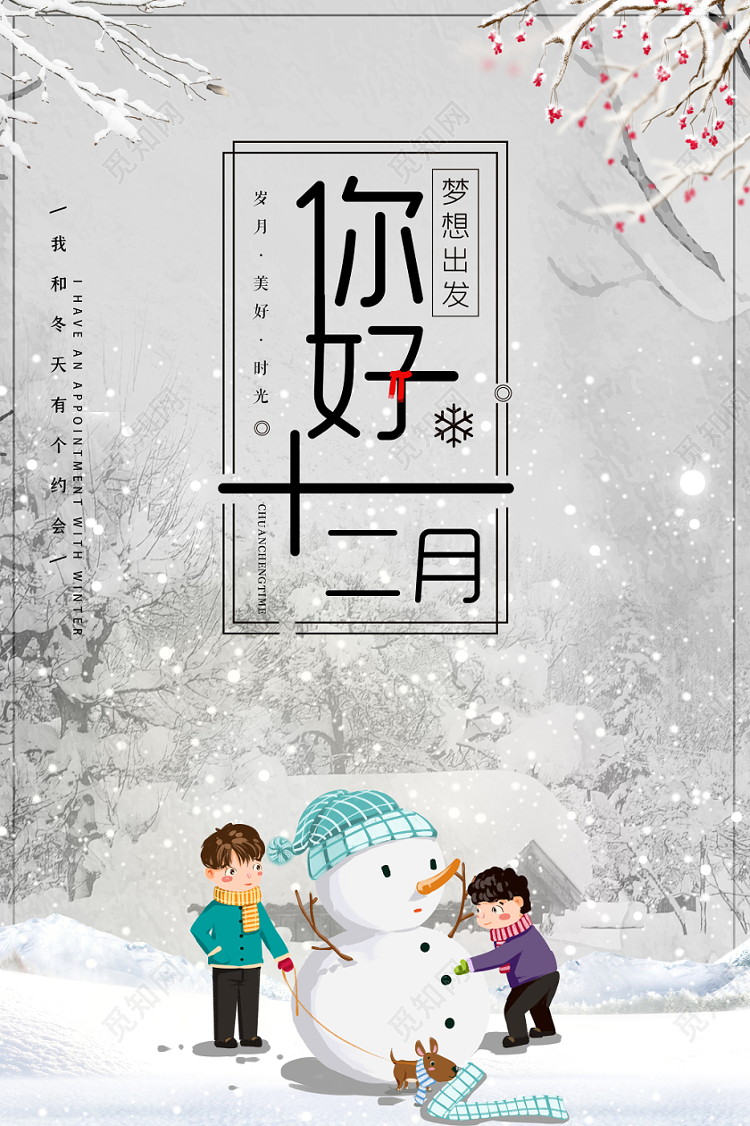 灰色简约你好12十二月梦想出发早安海报