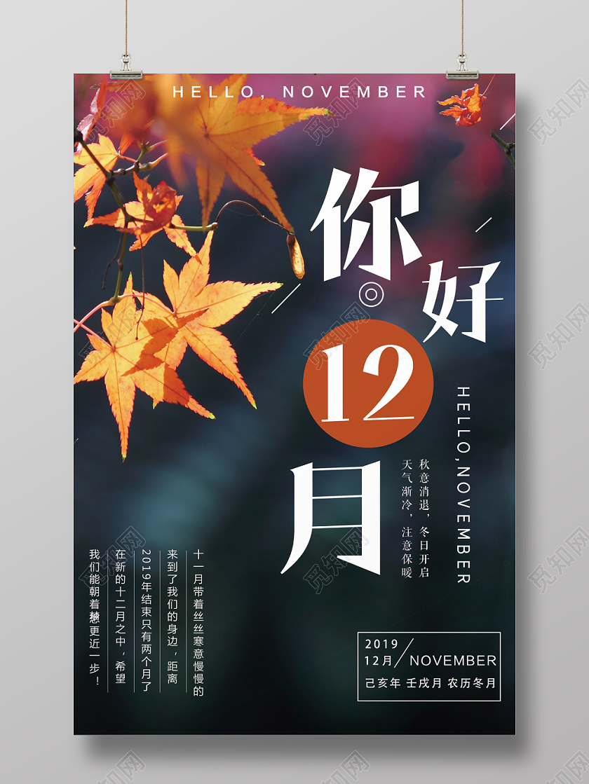 简约写实12十二月你好枫叶天气渐冷宣传海报