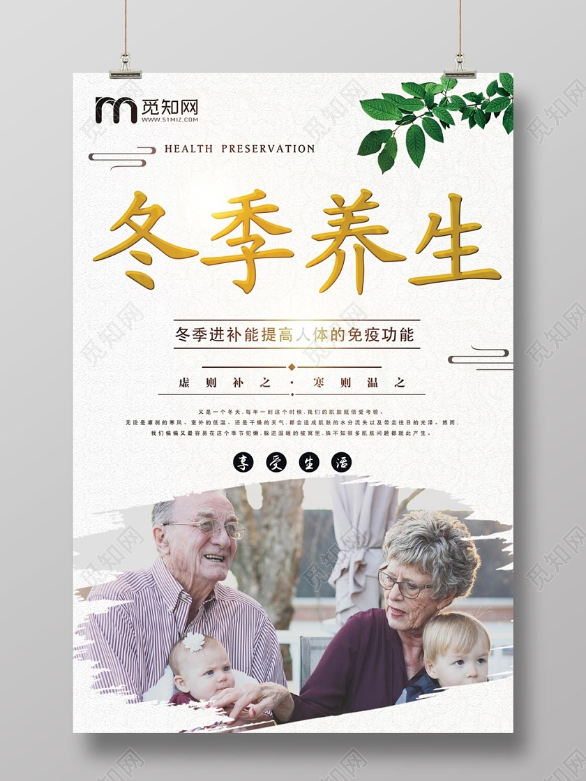 白色创意冬季养生公益海报