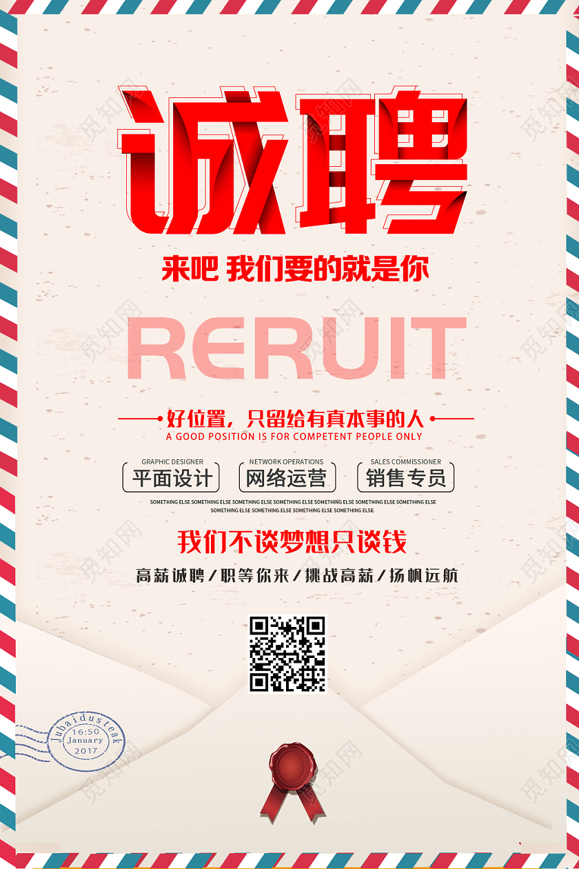 诚聘招聘宣传海报