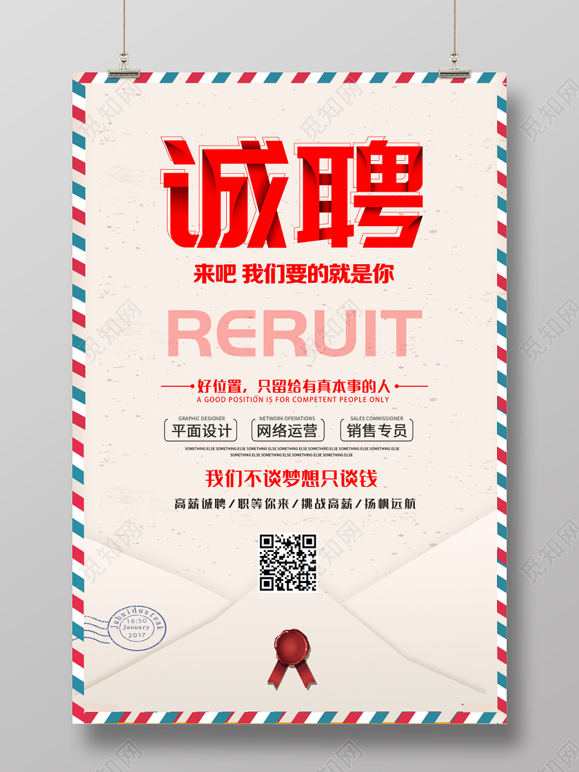 诚聘招聘宣传海报