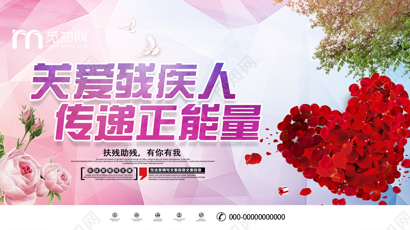 粉色渐变关爱残疾人传递正能量残疾日展板