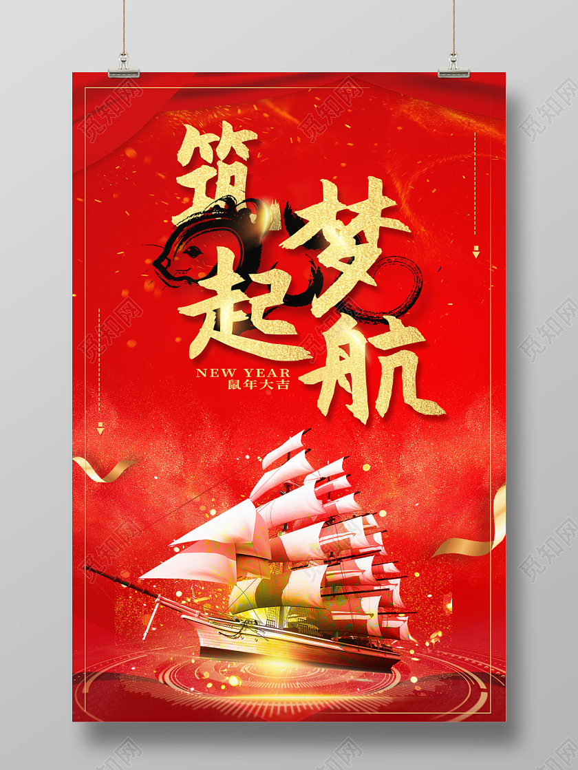 红色大气筑梦起航2020新年海报