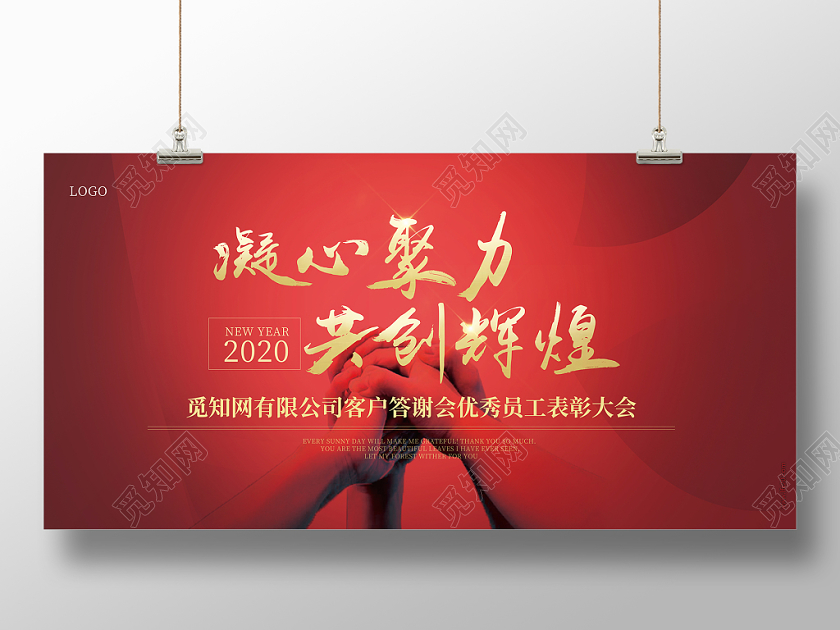 年红色大气简约风格凝心聚力共创辉煌年会展板背景海报模