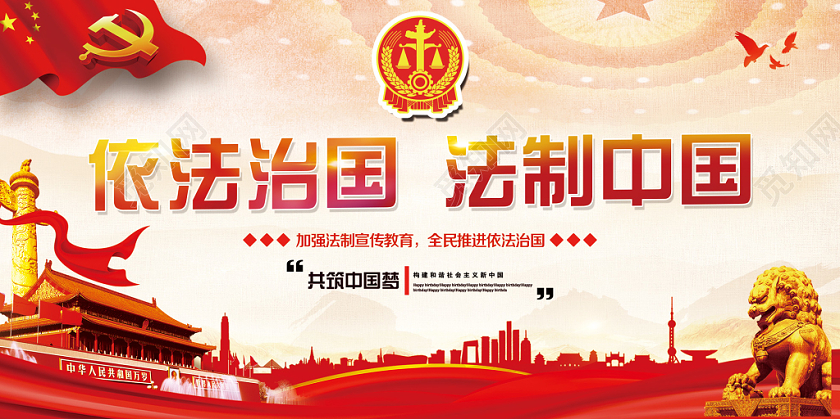 红色大气依法治国法治中国党政党建党课宣传展板