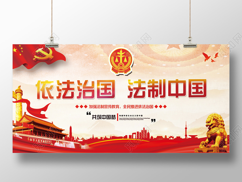 红色大气依法治国法治中国党政党建党课宣传展板