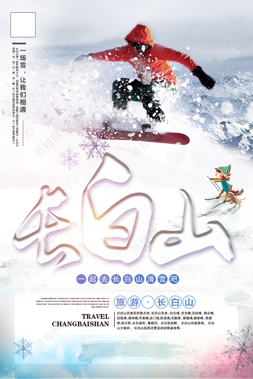 白色冬季长白山旅行旅游滑雪海报