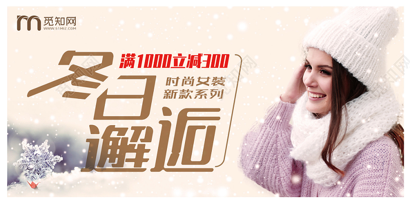 实拍风格冬季女装促销展板