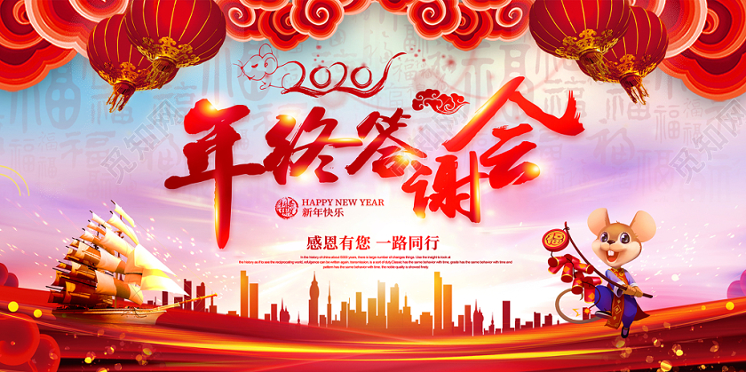 2020喜庆祥云帆船建筑剪新年会老终答谢会展板