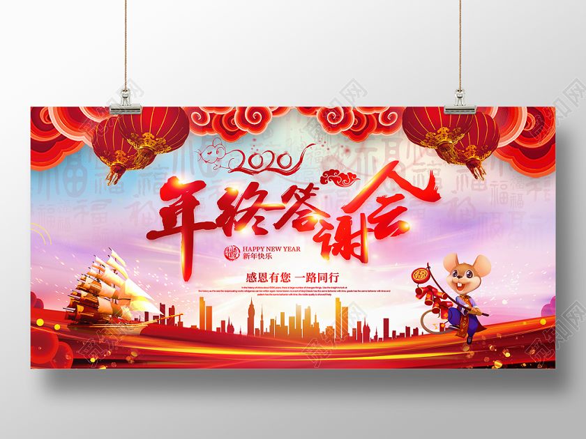 2020喜庆祥云帆船建筑剪新年会老终答谢会展板