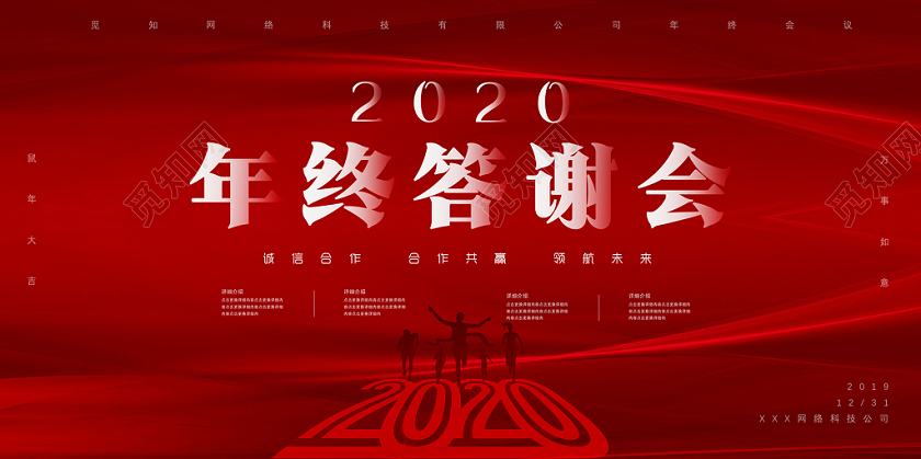 2020红色大气简洁创意质感飘旗人物剪影会终谢会展板