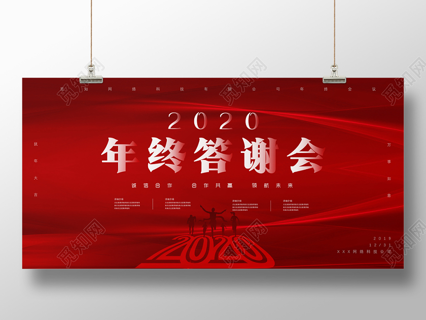 2020红色大气简洁创意质感飘旗人物剪影会终谢会展板