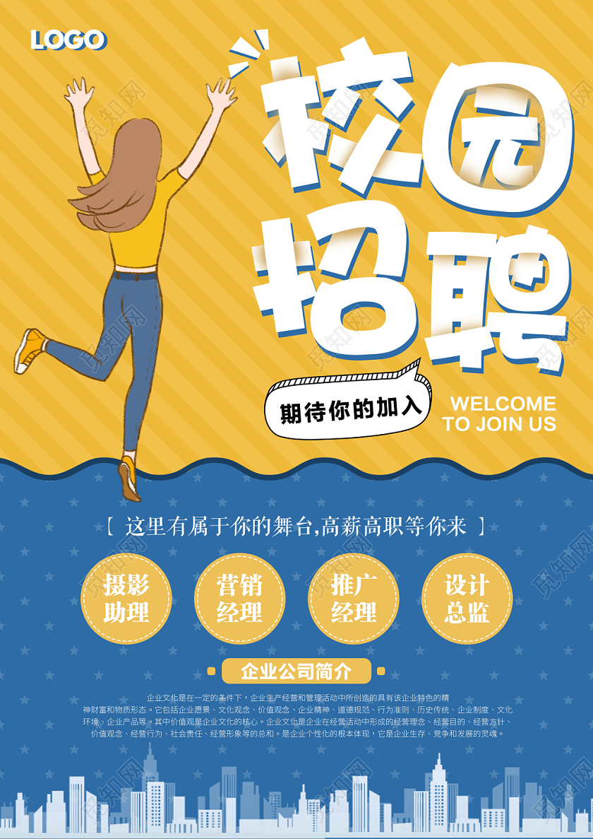 校园招聘宣传单张