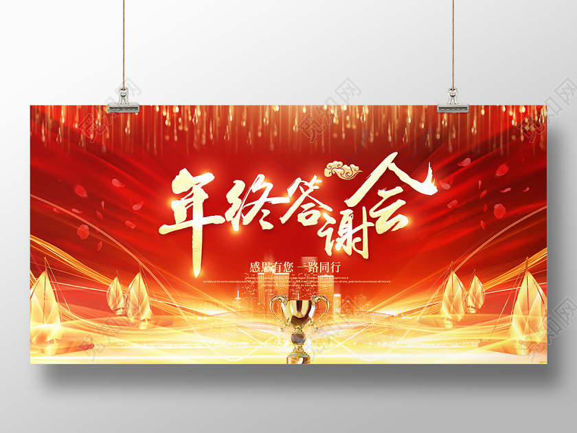 2020红金色大气质感简洁奖杯光效帆船会终答谢会展板