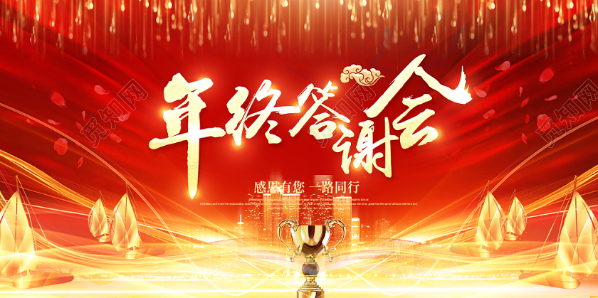 2020红金色大气质感简洁奖杯光效帆船会终答谢会展板