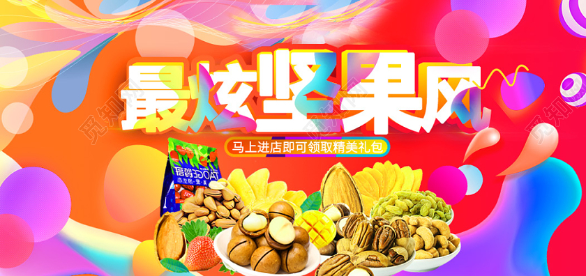 彩色流体背景零食食品坚果礼包banner