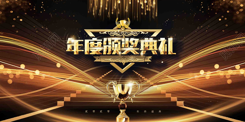 2020黑金色大气简洁质感光效奖杯会鼠年终颁奖典礼展板