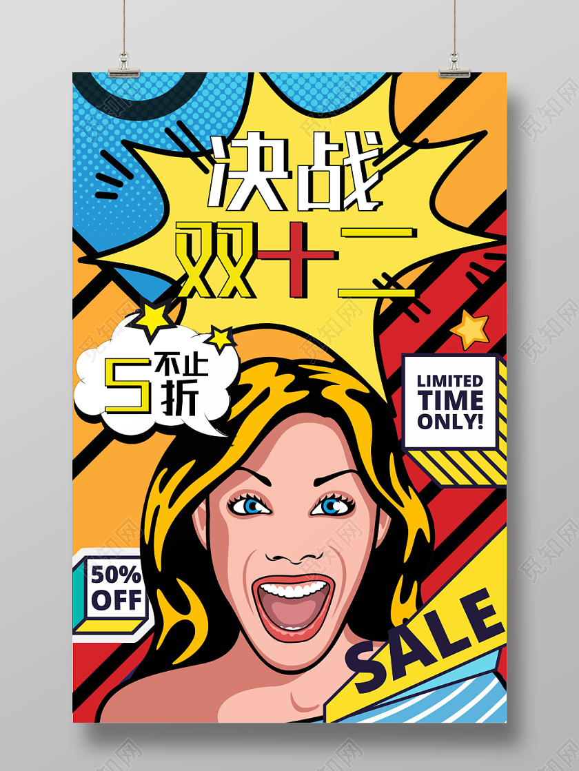 彩色波谱风决战双十二双12宣传促销海报