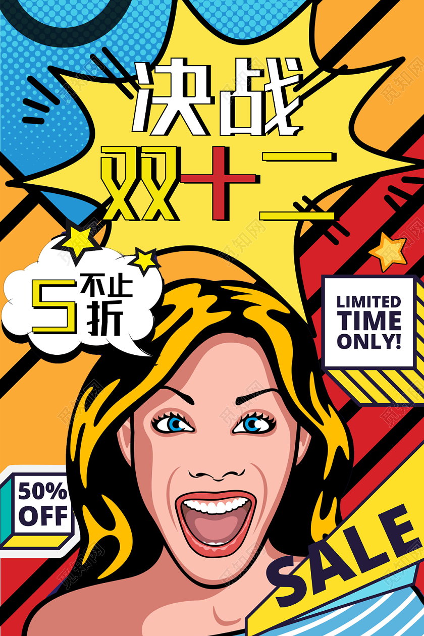 彩色波谱风决战双十二双12宣传促销海报