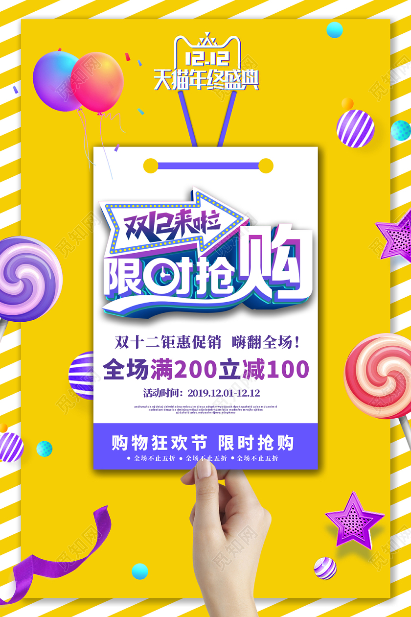 黄色创意条纹吊牌双十二限时抢购双12宣传促销海报