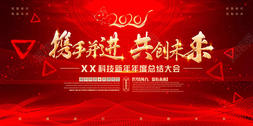 红色质感几何网格公司会携手并进共创未来展板