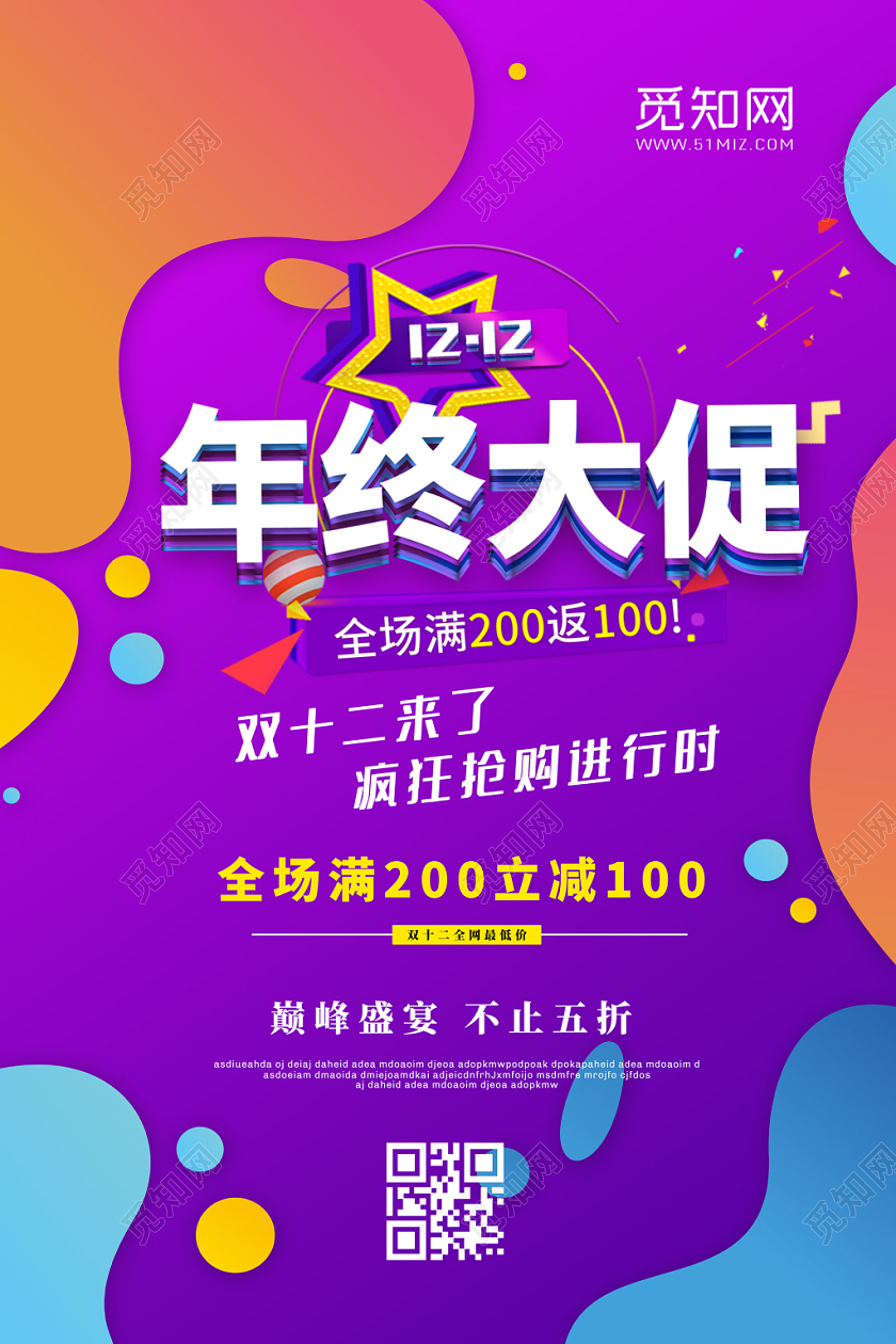 彩色流体年终大促双12宣传促销海报