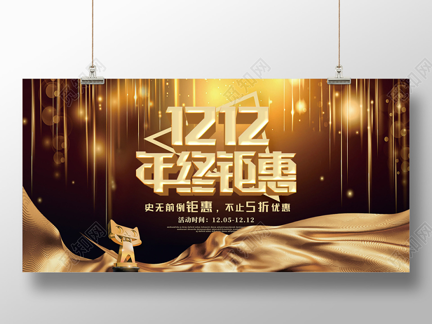 金色大气飘带双十二年终盛典双12宣传促销展板