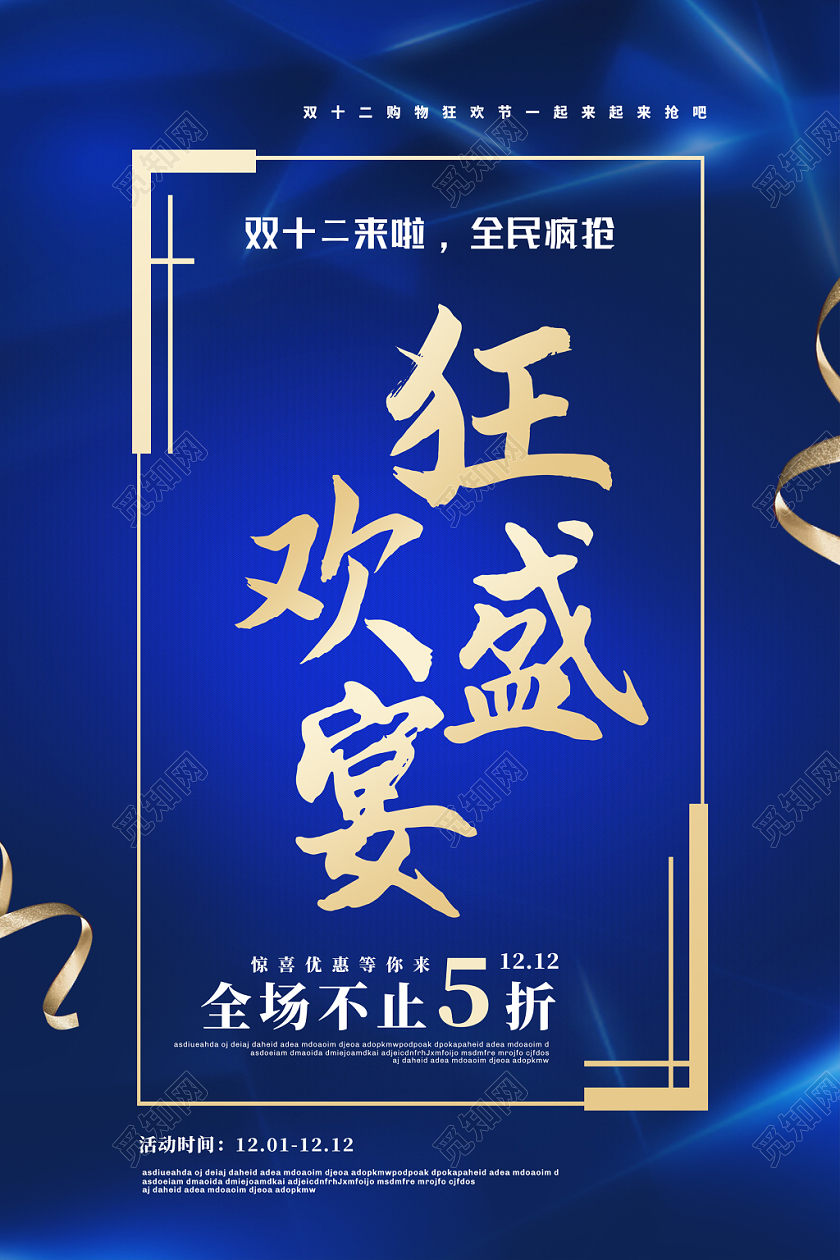 蓝色简约狂欢盛宴双12宣传促销海报