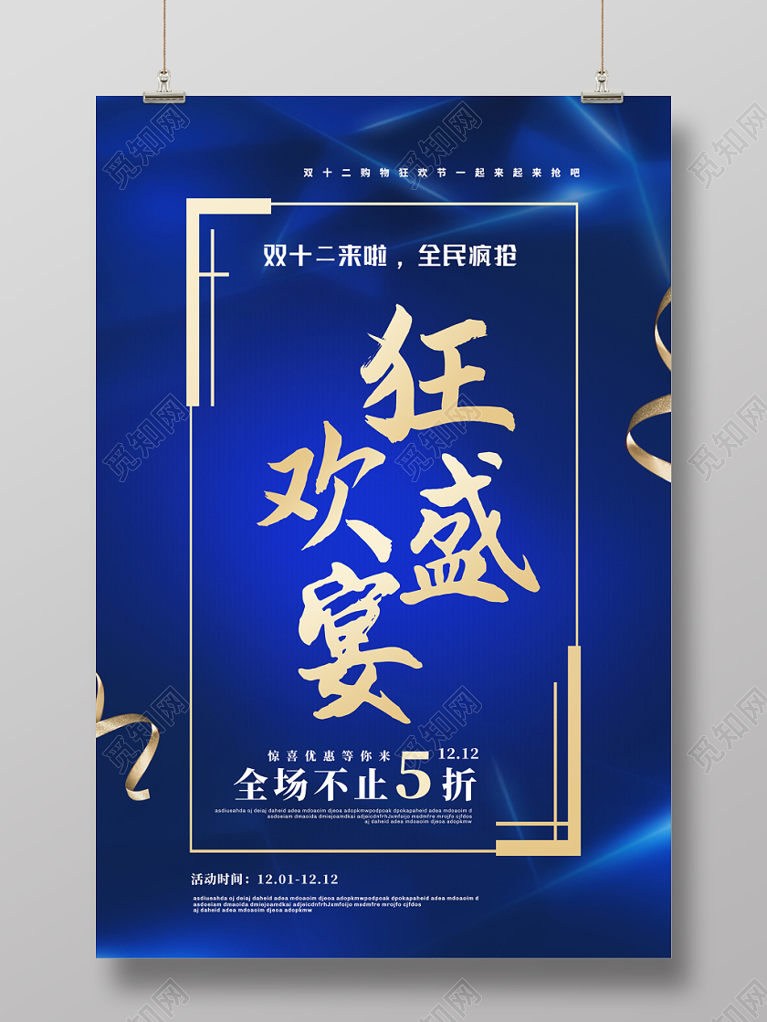 蓝色简约狂欢盛宴双12宣传促销海报