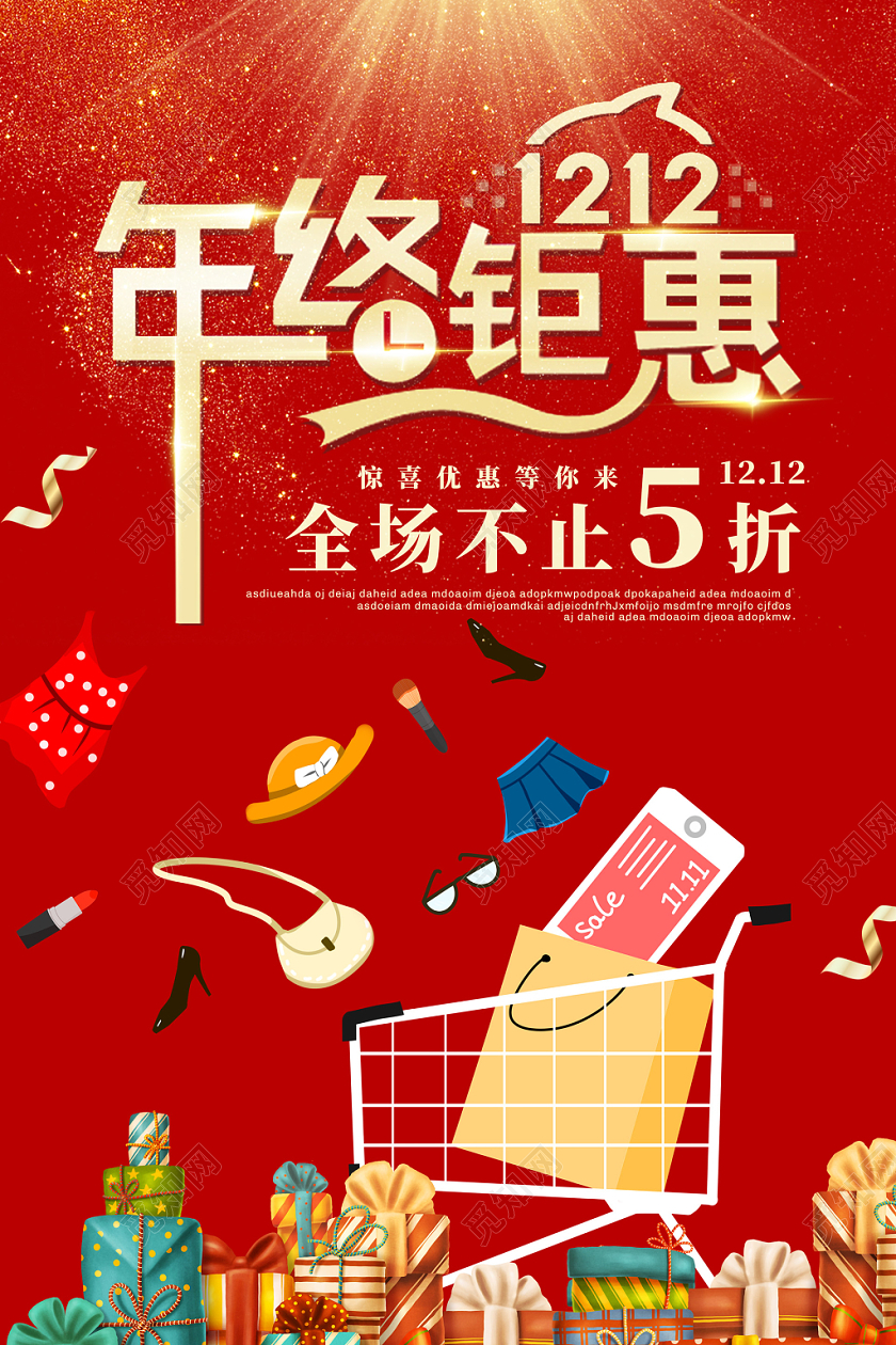 红色简约双十二年终钜惠双12宣传促销海报