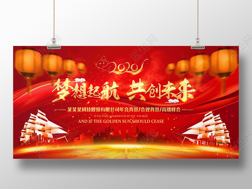 2020红色大气灯笼帆船飘新年新春鼠年会梦想起航共创未来展板