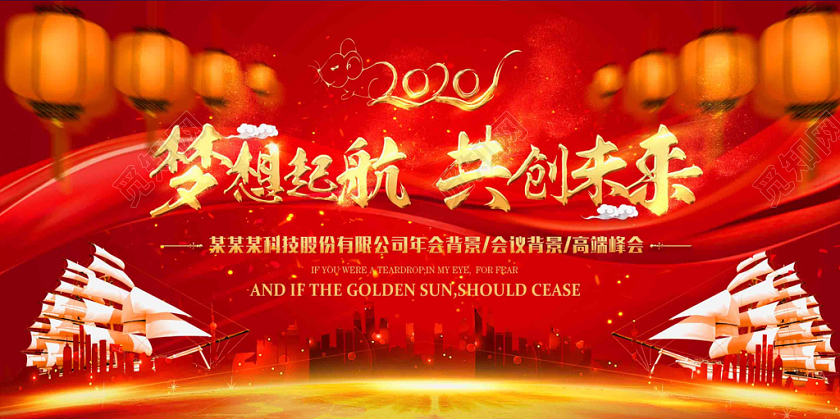 2020红色大气灯笼帆船飘新年新春鼠年会梦想起航共创未来展板