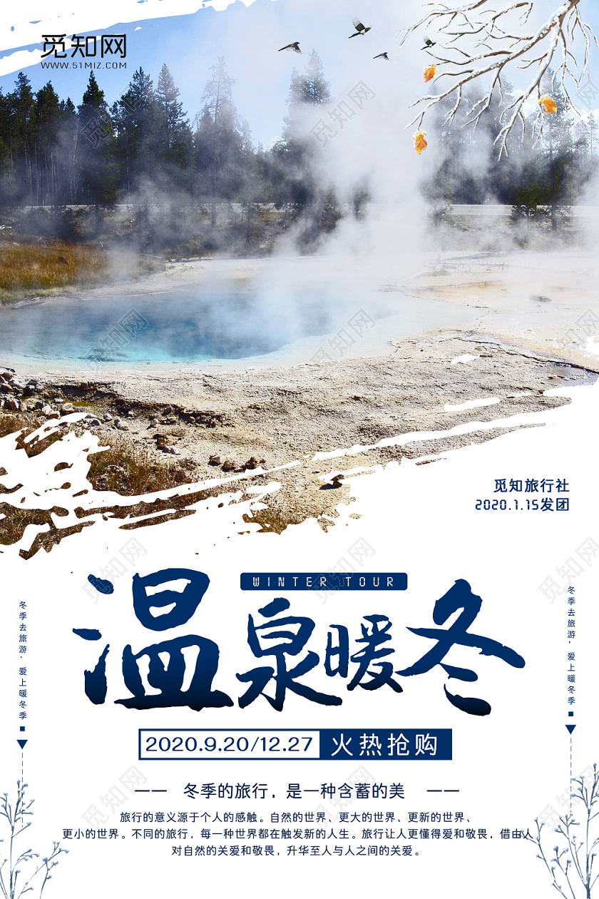 冬季旅游温泉暖冬简约小清新宣传海报