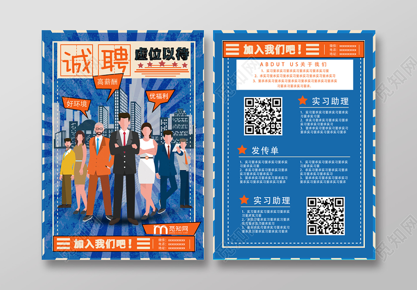 蓝色几何简约复古诚聘虚位以待招聘宣传单页