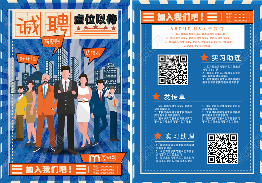 蓝色几何简约复古诚聘虚位以待招聘宣传单页
