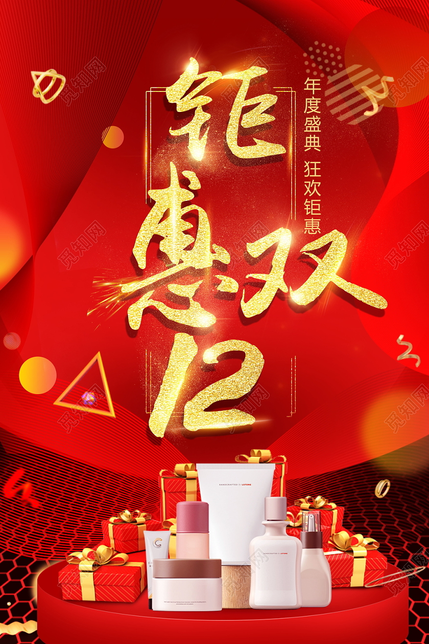 双12年终盛典双十二节日活动促销宣传预热预售海报