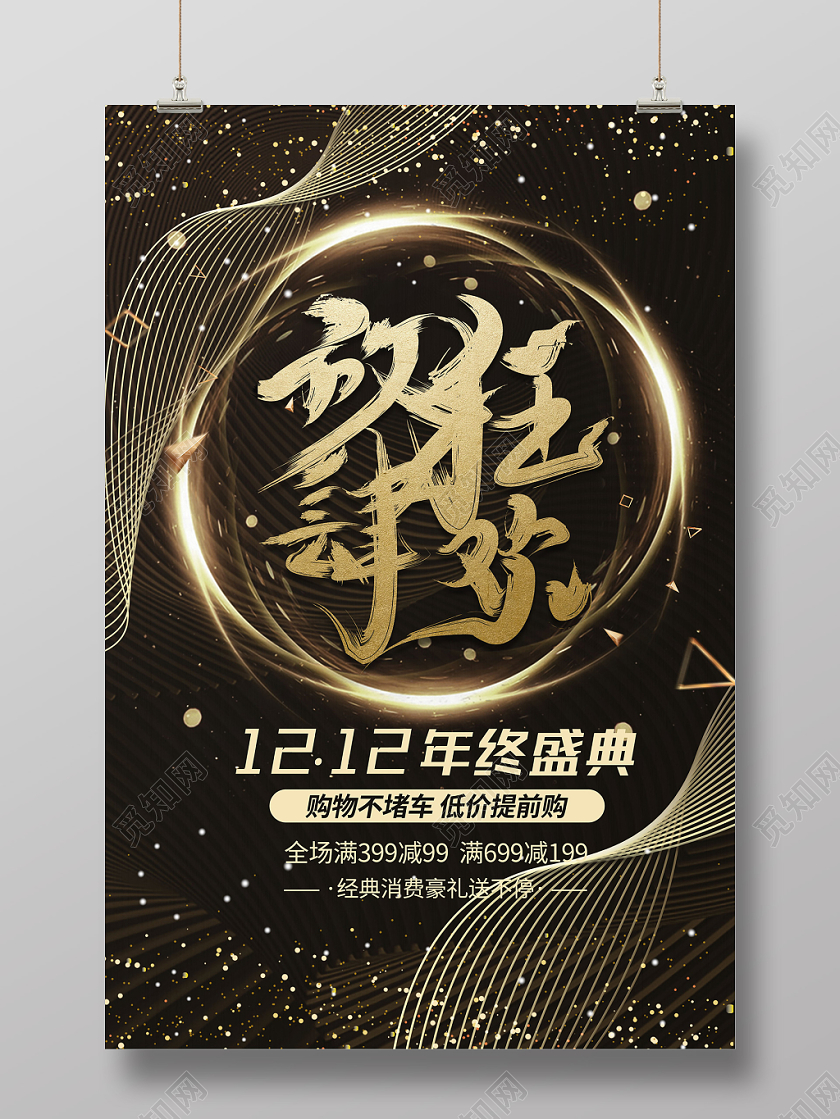 双12年终大促黑金活动促销推广双十二预售预热海报