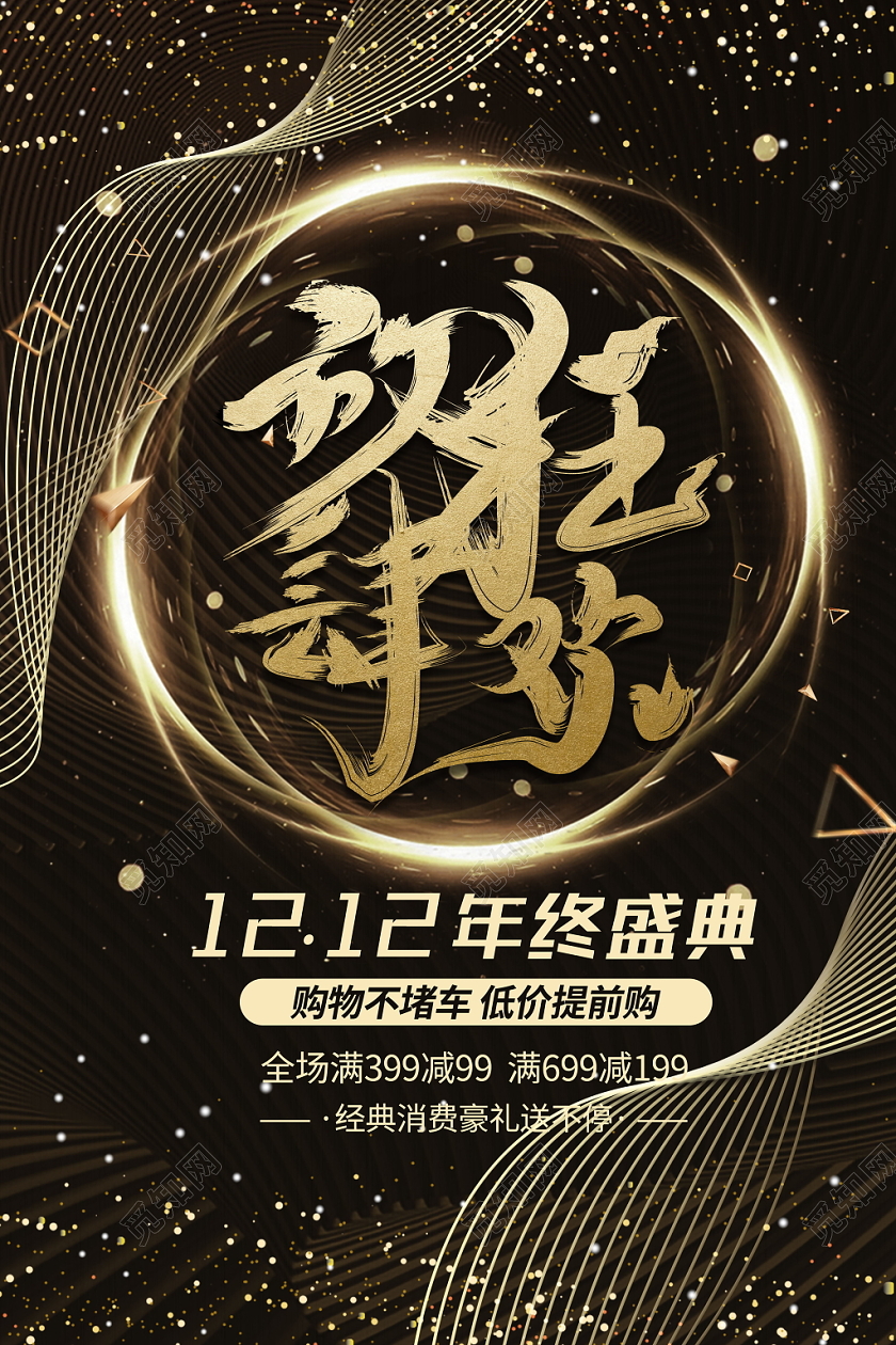 双12年终大促黑金活动促销推广双十二预售预热海报