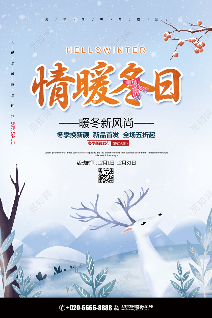 唯美简约冬天冬季情暖冬日促销宣传海报设计