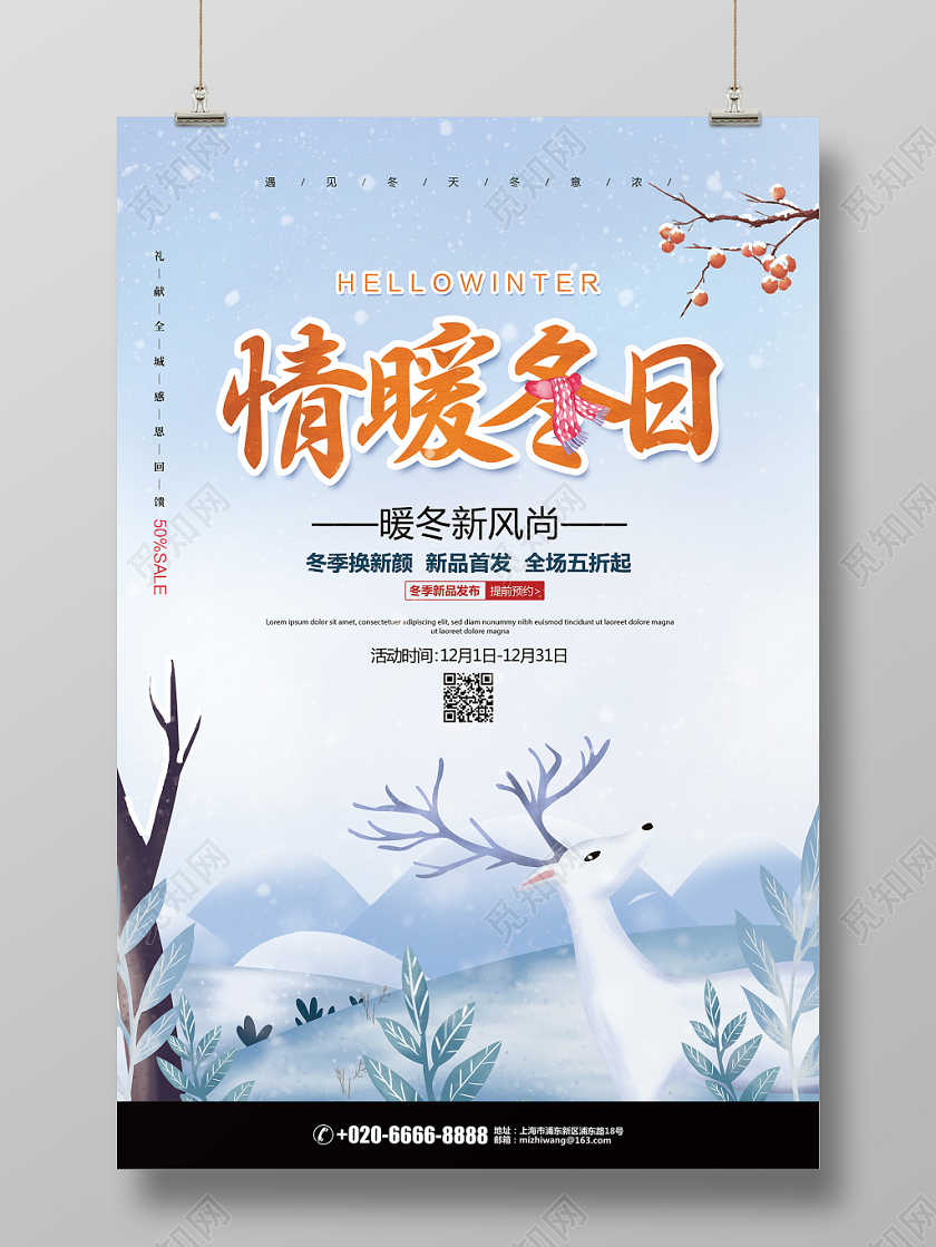 唯美简约冬天冬季情暖冬日促销宣传海报设计
