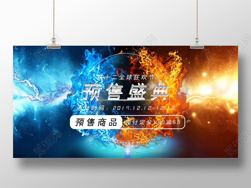创意炫酷双重颜色双十二全球狂欢预售盛典双十二促销宣传展板