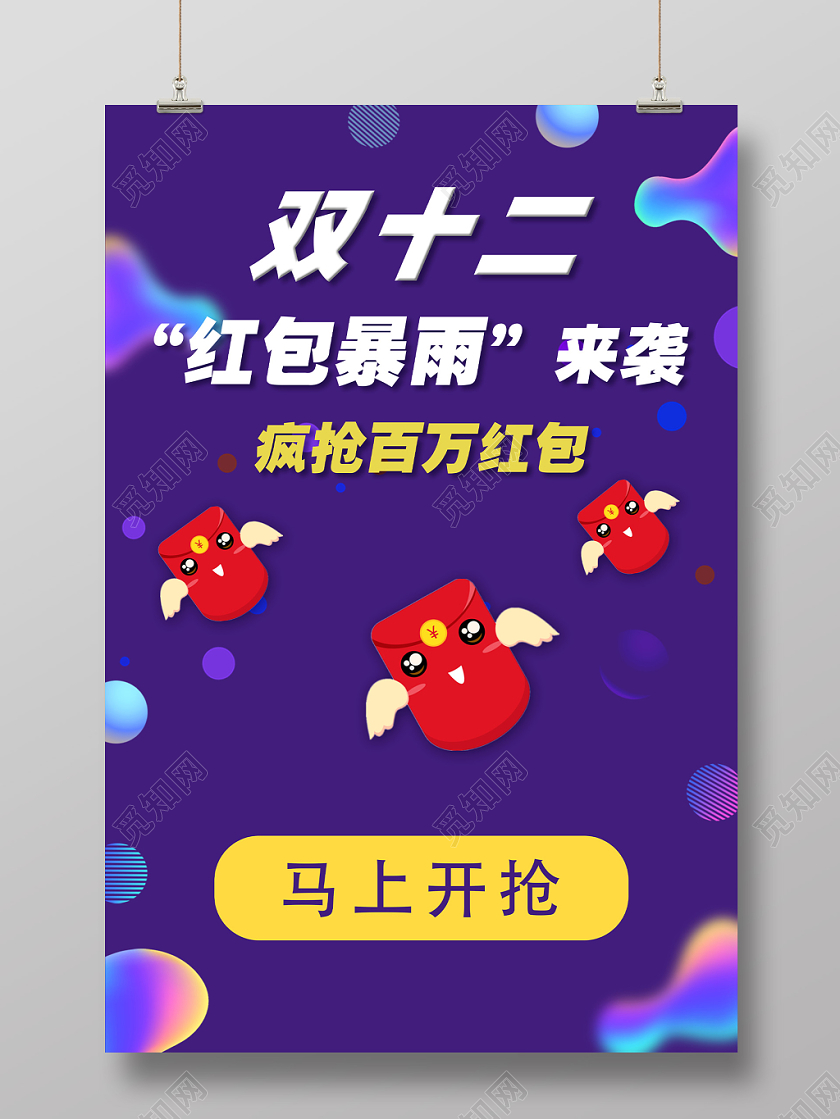 紫色流体让红包飞双十二红包暴雨来袭抢红包宣传海报