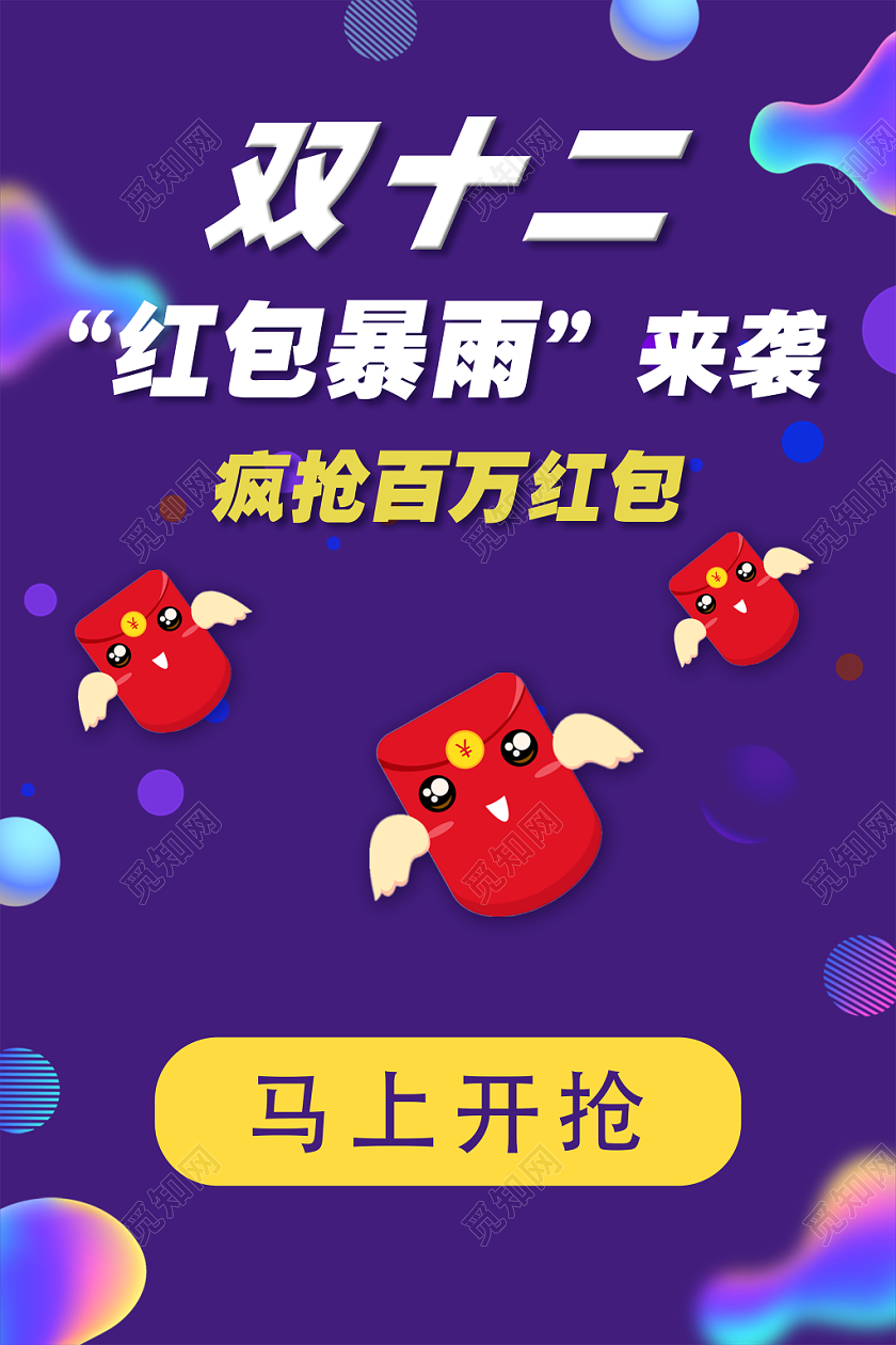 紫色流体让红包飞双十二红包暴雨来袭抢红包宣传海报