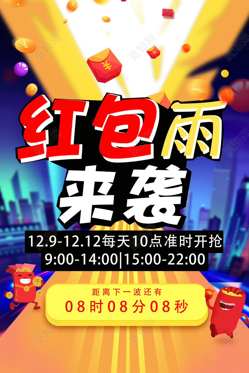 创意红包雨来袭抢红包倒计时双十二宣传海报