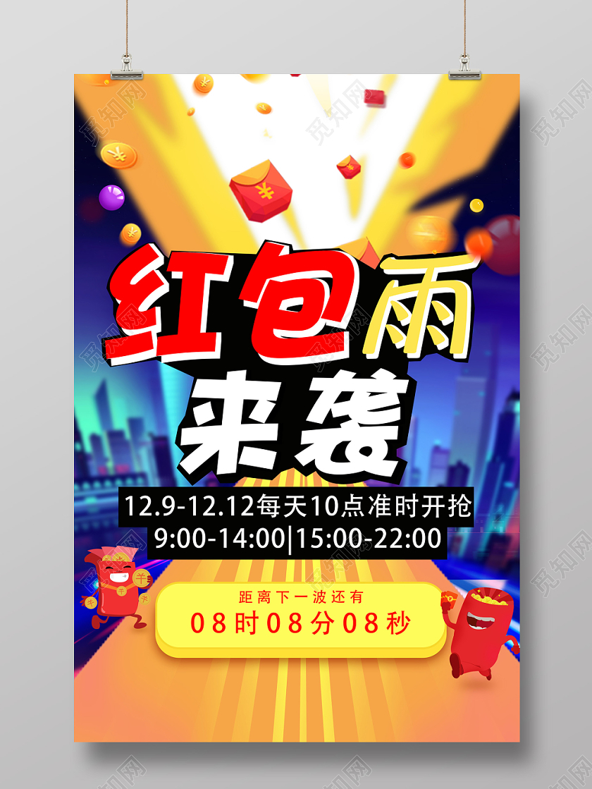 创意红包雨来袭抢红包倒计时双十二宣传海报